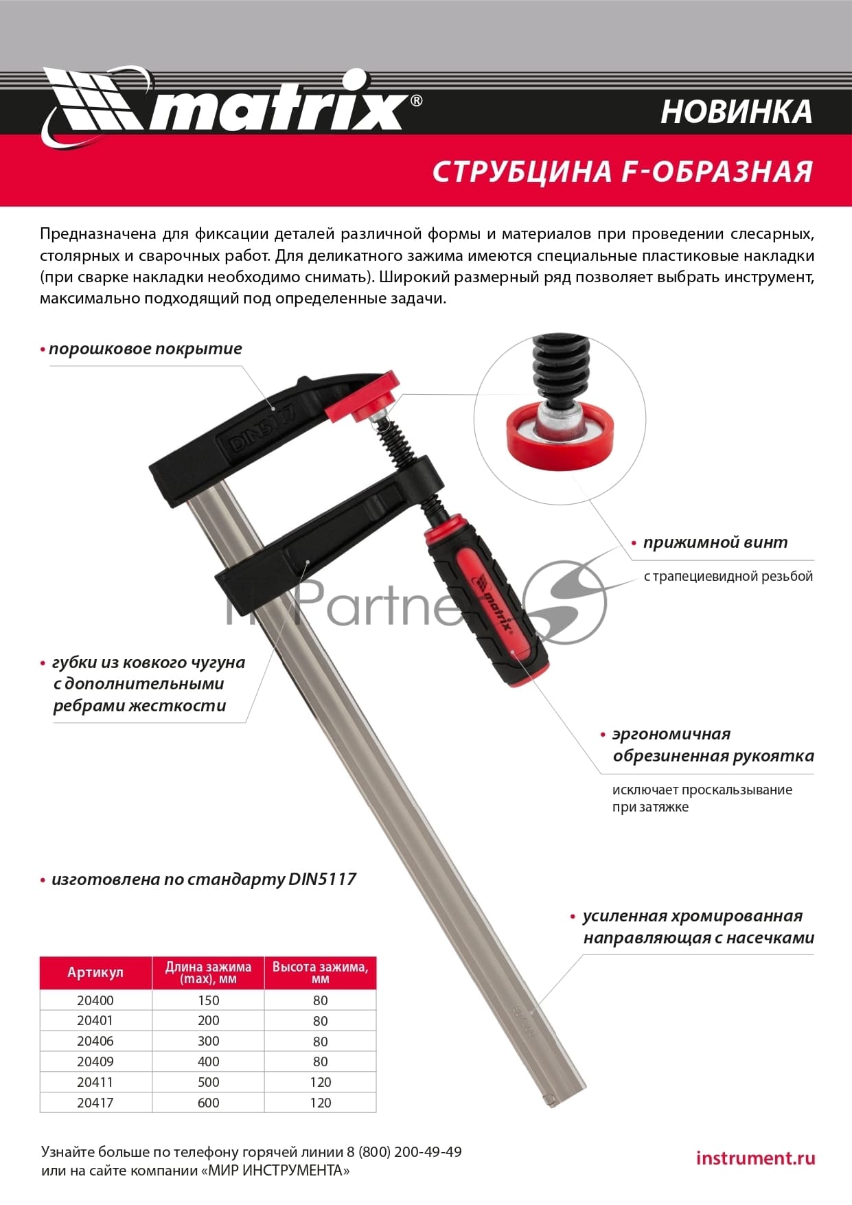 Струбцина F-образная Matrix, усиленная, 200 х 80 х 280 мм
