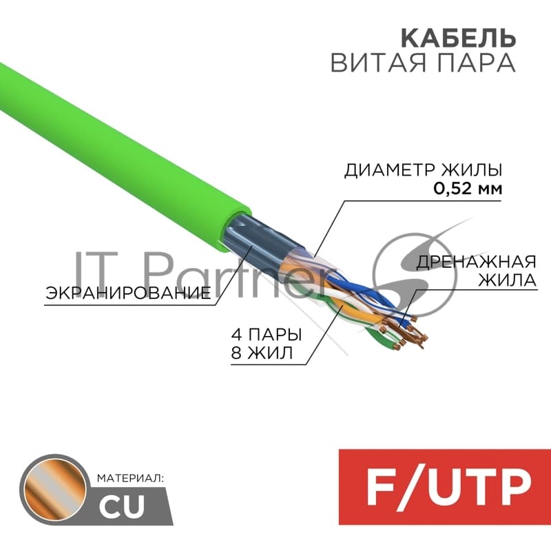 Кабель витая пара Rexant F/UTP, cat.5e, нг(А)-LSLTx, 4х2х0,52мм, 24AWG, INDOOR, SOLID, зеленый, 305м