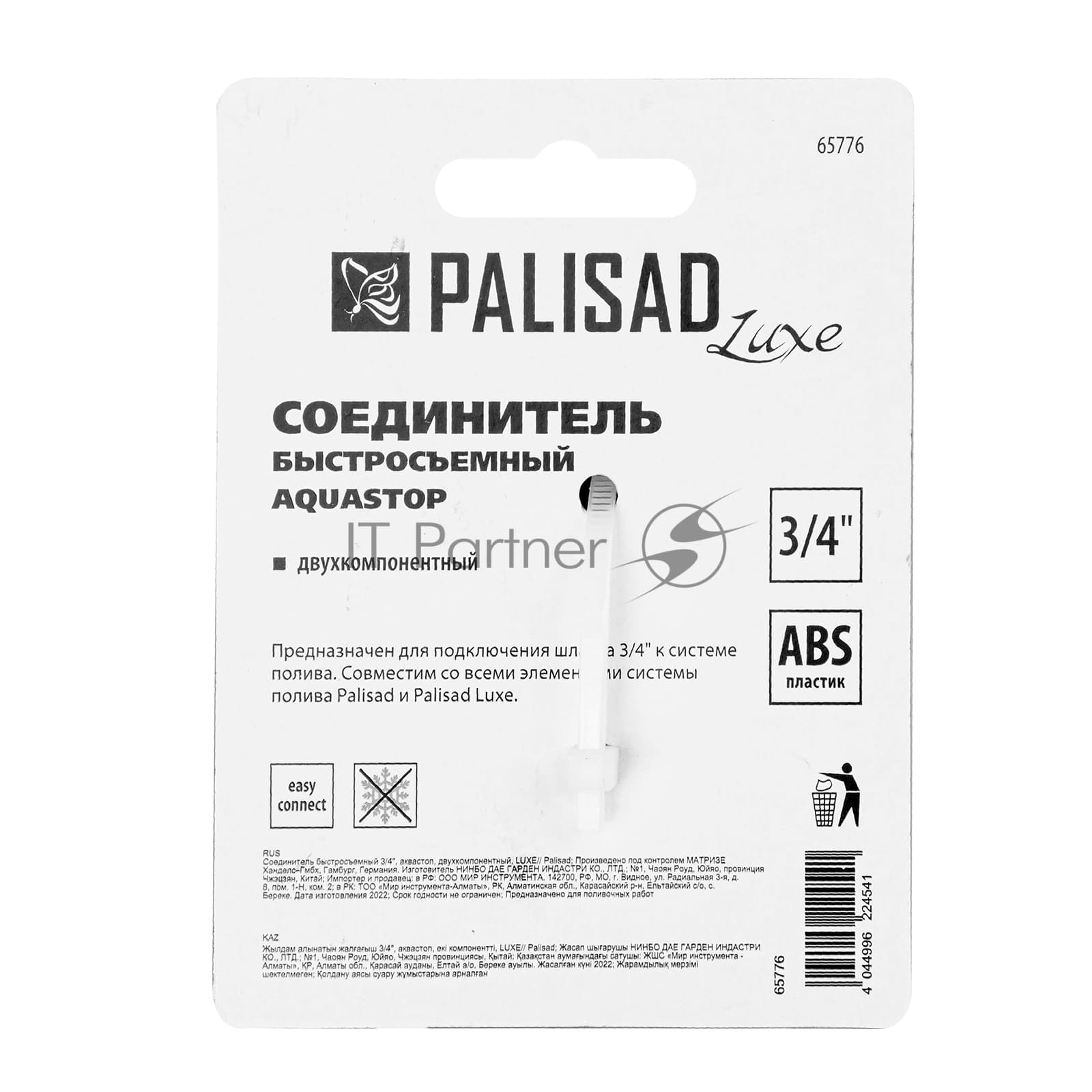 Соединитель быстросъемный LUXE Palisad 3/4", аквастоп, двухкомпонентный