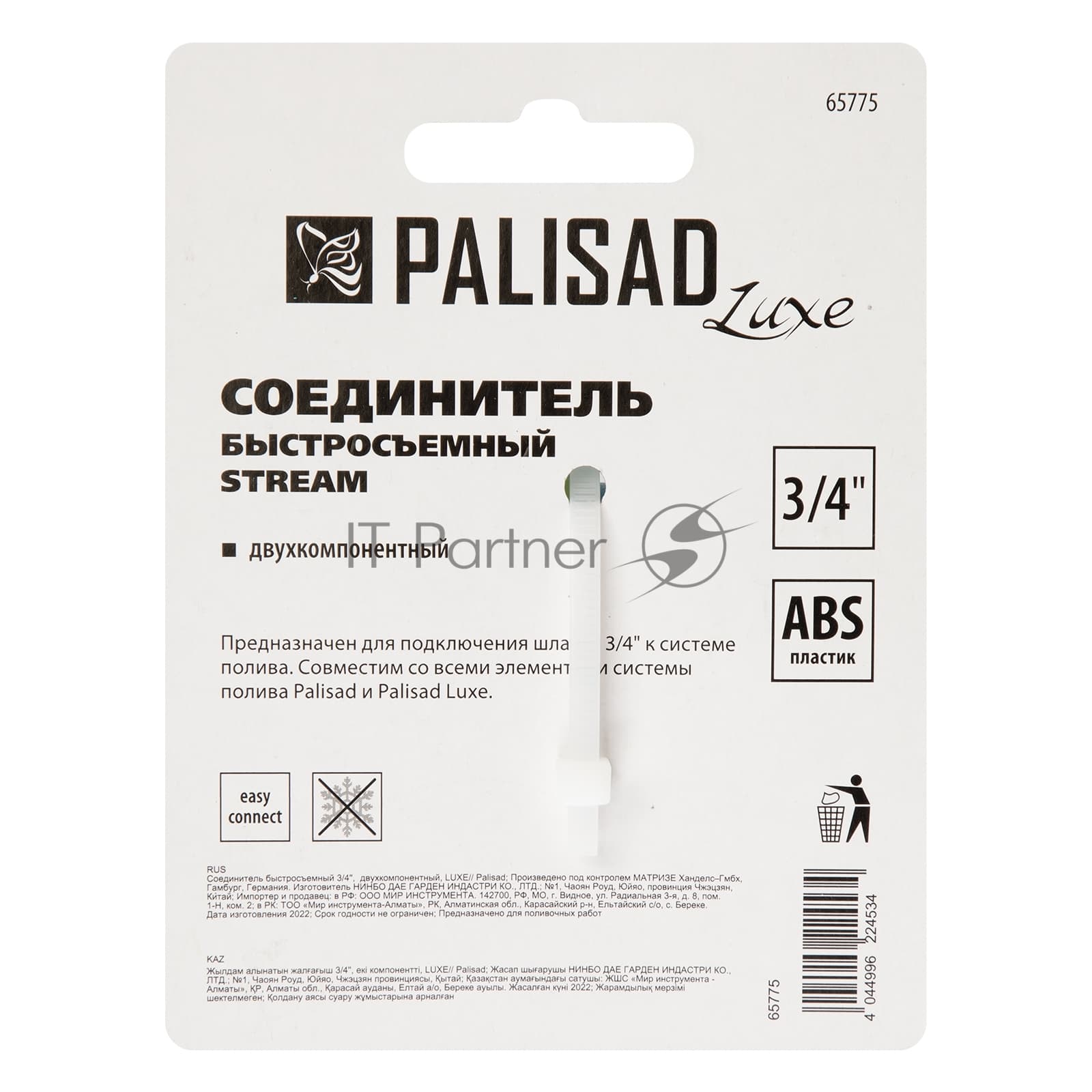Соединитель быстросъемный LUXE Palisad 3/4", двухкомпонентный