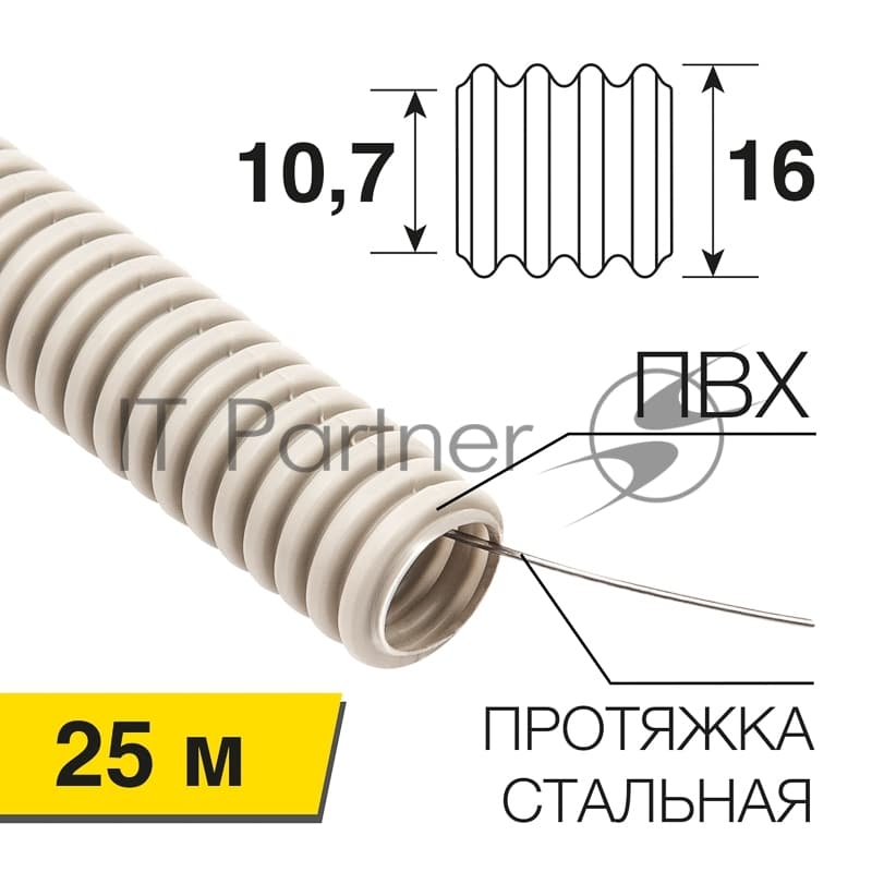 Труба гофрированная Rexant из ПВХ, с зондом, Ø16мм (бухта 25 м/уп)