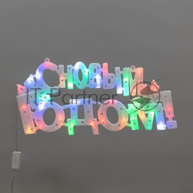 Фигура светодиодная Neon-night С НОВЫМ ГОДОМ 35 LED, цвет свечения МУЛЬТИКОЛОР (RG/RB), размер 42x19см