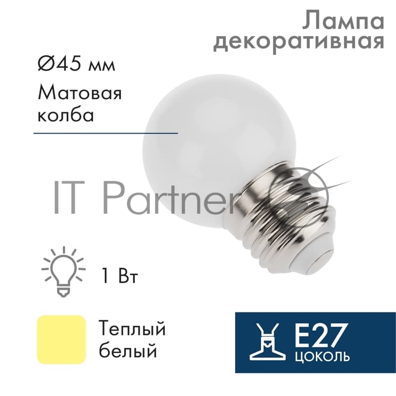 Лампа светодиодная шар Neon-night E27, 7 LED, 24В, диаметр 45мм теплый белый, матовая колба