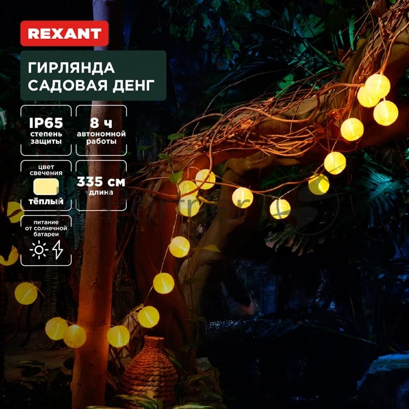 Гирлянда садовая Rexant Денг, 335 см, 3000К, встроенный аккумулятор, солнечная панель, коллекция Пекин