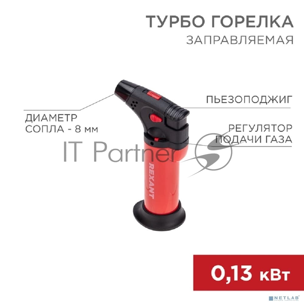 Турбо горелка Rexant GT-11, заправляемая, красная