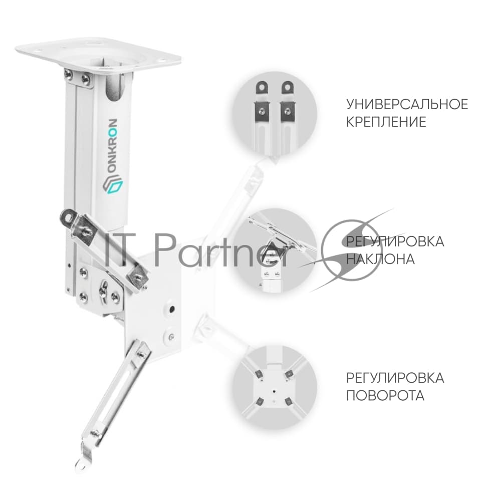 Потолочно-настенный кронштейн для проектора ONKRON K3A белый