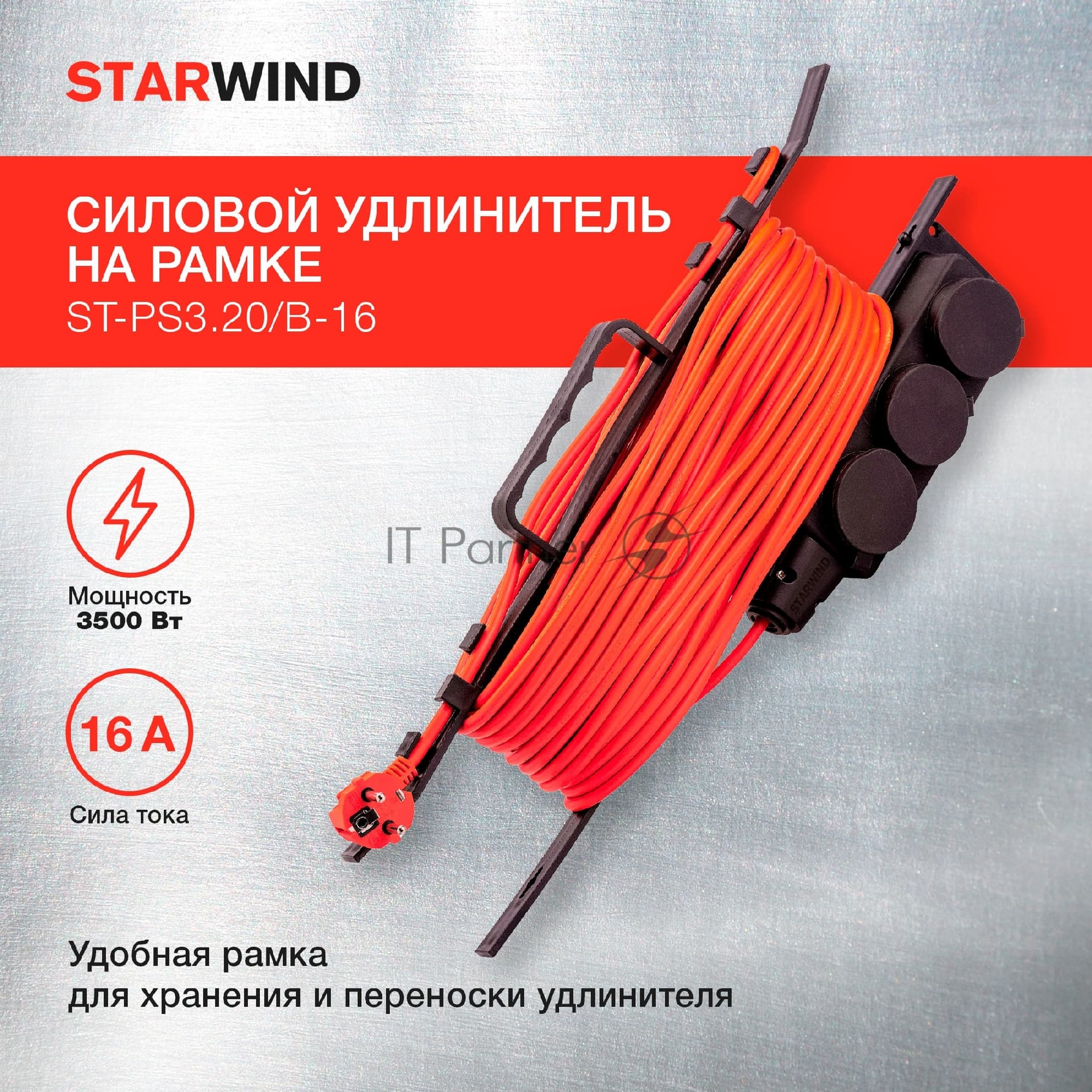 Удлинитель силовой Starwind ST-PS3.20/B-16 3x2.0 кв.мм 3 розет. 20 м ПВС 16A пласт. рамка черный