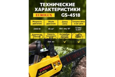 Бензопила Eurolux GS-4518 черный/желтый 70/6/25