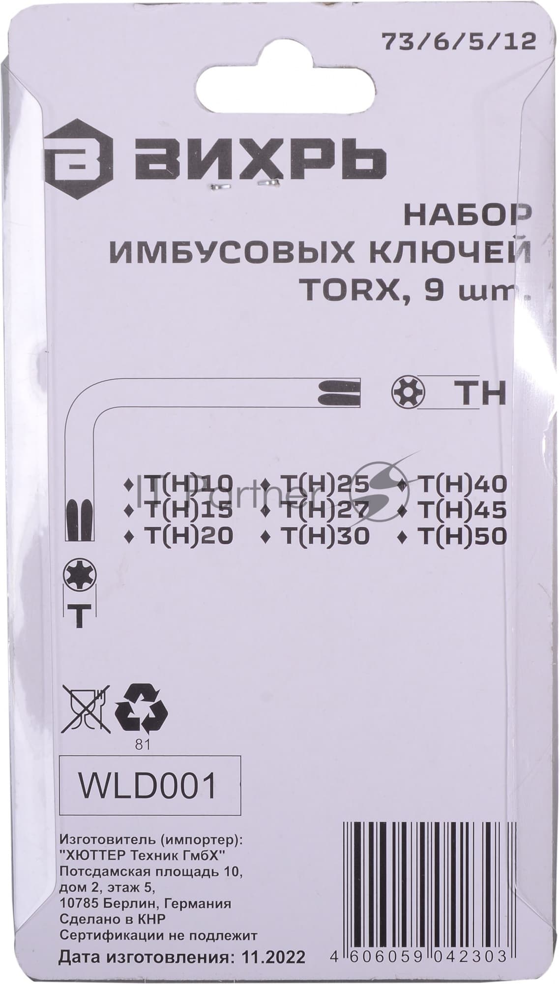 Набор ключей имбусовых Torx 73/6/5/12