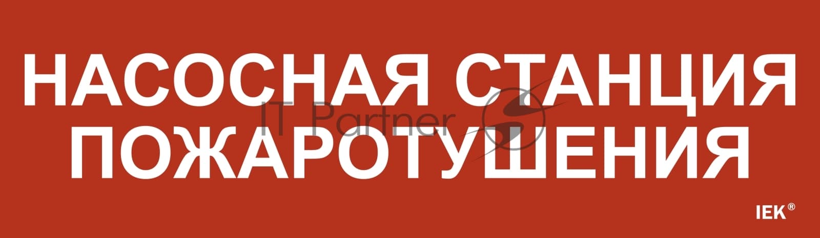 Этикетка самоклеящаяся IEK 310х90мм "Насосная станция пож."