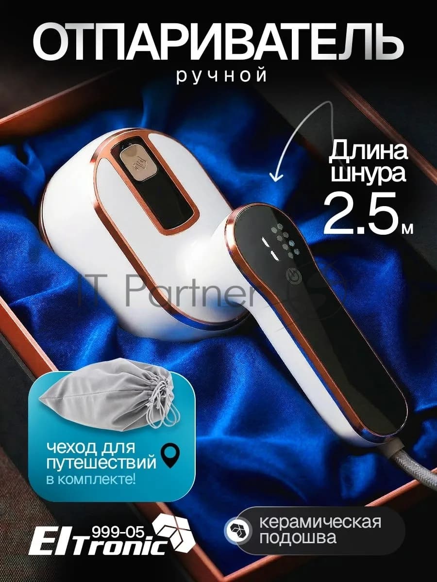 Отпариватель Eltronic 999-05 белый, 1500 Вт, 20 г/мин, 100 мл