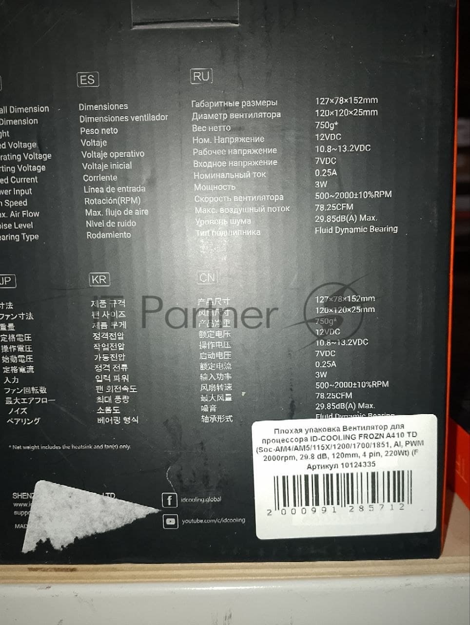 (Поврежденная упаковка) Вентилятор для процессора ID-COOLING FROZN A410 TD (Soc-AM4/AM5/115X/1200/1700/1851, Al, PWM 2000rpm, 29.8 dB, 120mm, 4 pin, 220Wt) (F