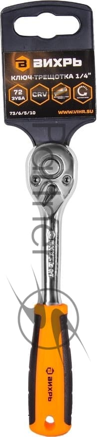 Ключ-трещотка ВИХРЬ 1/4" 73/6/5/10