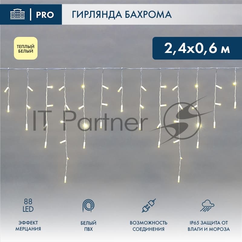 Neon-Night (255-038) Гирлянда Светодиодная Бахрома (Айсикл) 2,4Х0,6М 88 Led Теплый Белый Белый Пвх Ip65 Эффект Мерцания 230В Нужен Блок 303-500-1