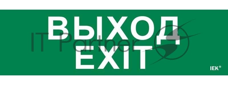 Этикетка самоклеящаяся IEK 310х90мм "Выход-EXIT"