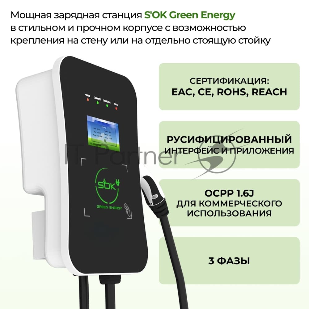 Зарядная станция для электромобиля S'OK Green Energy 22кВт 5м кабель GbT Wi-F/Ethernet