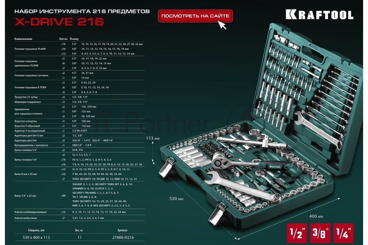 Набор KRAFTOOL X Drive, 216 предм., (1/2″+3/8″+1/4″), Универсальный набор инструмента