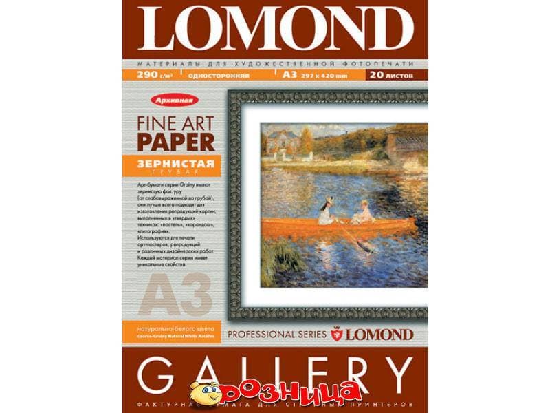 Фотобумага LOMOND АРТ Grainy грубая зерн. фактура одностор. 290г/м2 А3 20л