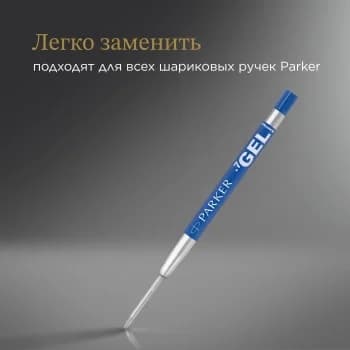 Стержень гелевый Parker Z10 (1950364) M 0.7мм синие чернила для ручек шариковых блистер (2шт)