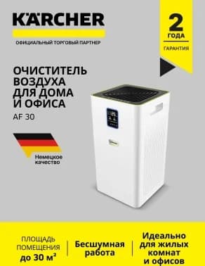 Воздухоочиститель Karcher AF 30 36Вт белый (1.024-821.0)
