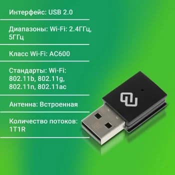 Сетевой адаптер WiFi Digma DWA-AC600C AC600 USB 2.0 (ант.внутр.) 1ант. (упак.:1шт)