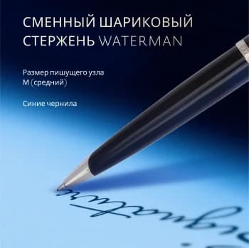 Ручка шариков. Waterman Carene (S0293950) Black ST M син. черн. подар.кор.
