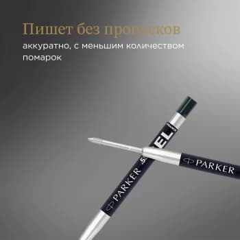 Стержень гелевый Parker Z05 (2020762) F 0.5мм черные чернила для ручек шариковых блистер