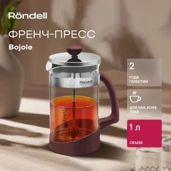 Френч-пресс Rondell Bojole RDS-1903 1 л бордовый