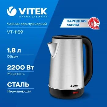 Чайник электрический Vitek VT-1139 1.8л. 2200Вт сталь/черный корпус: нерж.сталь