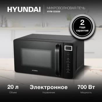 Микроволновая Печь Hyundai HYM-D3039 20л. 700Вт черный