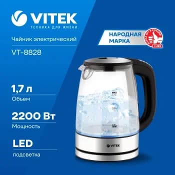 Чайник электрический Vitek VT-8828 1.7 л, 2200 Вт, серебристый корпус: стекло/металл
