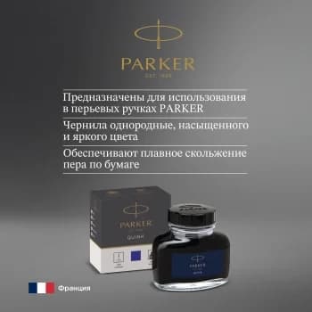 Флакон с чернилами Parker Quink Z13 (1950376) синие чернила 57мл для ручек перьевых