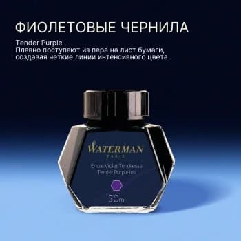Флакон с чернилами Waterman (S0110750) Tender Purple чернила 50мл для ручек перьевых