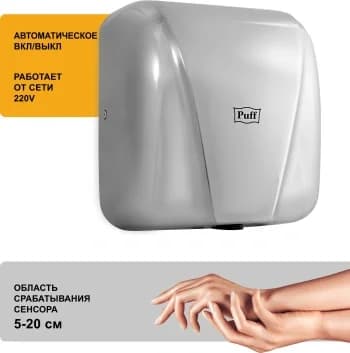 Сушилка для рук Puff -8800C new 1800Вт хром