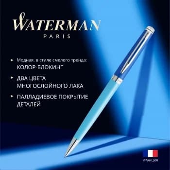 Ручка шариковая Waterman Hemisphere Colour Blocking (2179927) Blue CT, M, синие чернила, подарочная коробка