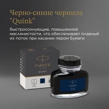 Флакон с чернилами Parker Quink Z13 (1950378) черный/синие чернила 57мл для ручек перьевых