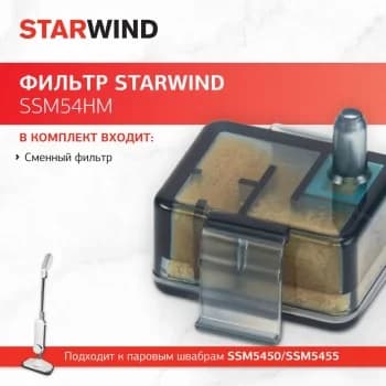 Фильтр для паровой швабры Starwind SSM54HM