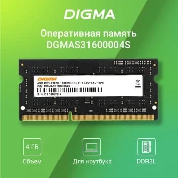 Оперативная память Digma, DDR3, 4GB (1x4 GB), 1600 MHz, CL11, SO-DIMM