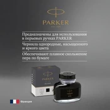 Флакон с чернилами Parker Quink Z13 (1950375) черные чернила 57мл для ручек перьевых