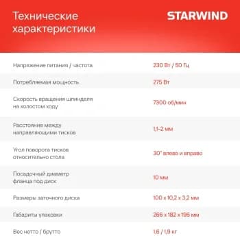 Электроточило Starwind SCG-76/300P 275Вт 7300об/мин d=100мм t=3.2мм