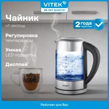 Чайник электрический Vitek VT-WK1046 1.7л. 2200Вт черный/серебристый корпус: стекло/металл