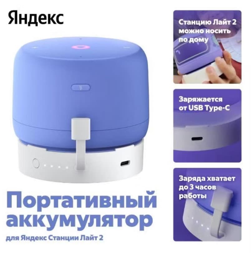 Портативный аккумулятор Яндекс для Станции Лайт 2, YNDX-00651