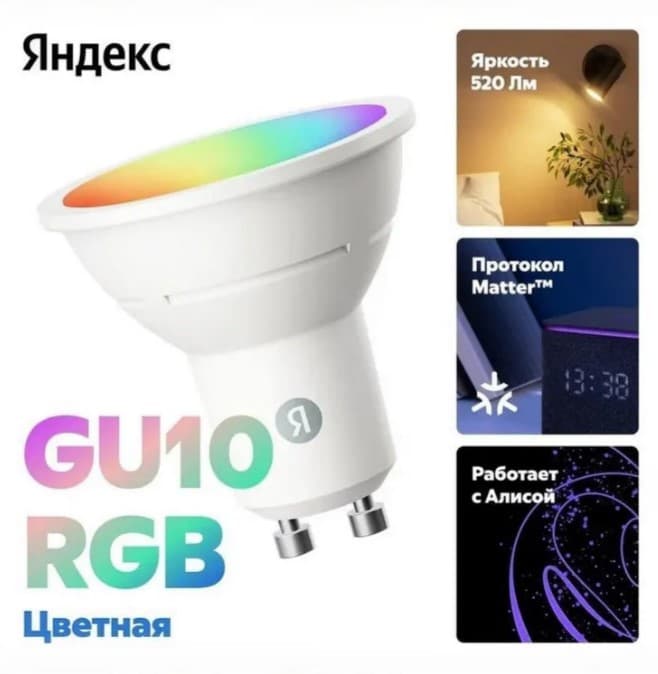 Умная лампочка Яндекс GU10 RGB, YNDX-00559
