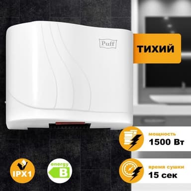 1401.310 Сушилка для рук Puff -8816 1500Вт белый