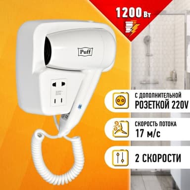 1405.002 Фен Puff 1200B 1200Вт белый