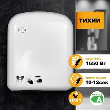 1401.336 Сушилка для рук Puff -165 1650Вт белый