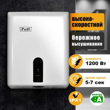 1401.376 Сушилка для рук Puff -8810 1200Вт белый