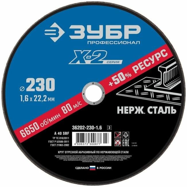 Зубр <36202-230-1.6_z03> Круг отрезной "X-2" по нержавеющей стали, 230х1,6х22,23мм, ЗУБР