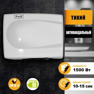 1401.333 Сушилка для рук Puff -8828W 1500Вт белый