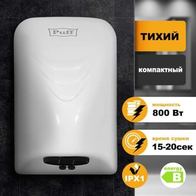 1401.321 Сушилка для рук Puff -8814 800Вт белый